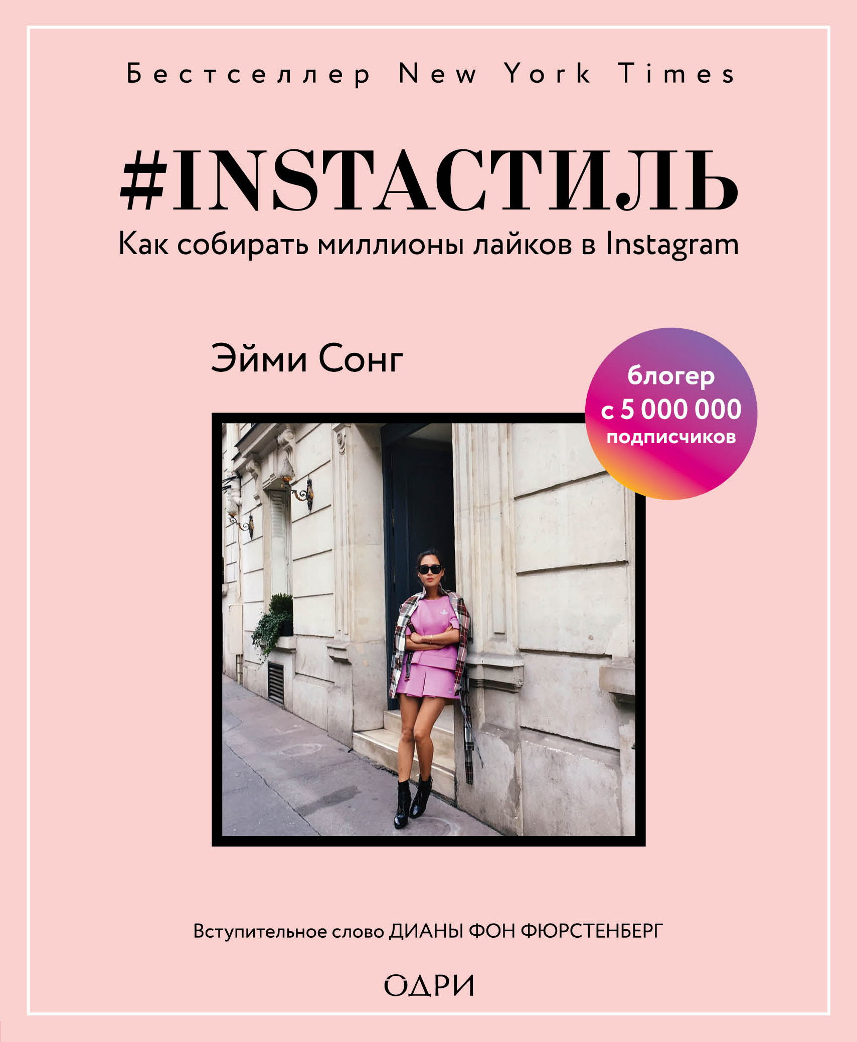 «#instaстиль. Как собирать миллионы лайков в Instagram» - ISBN: 978-5-04-091349-7