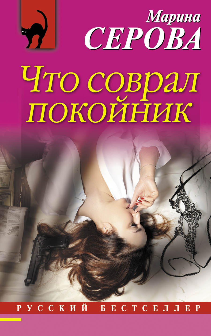 «Что соврал покойник» - ISBN: 978-5-699-97192-3