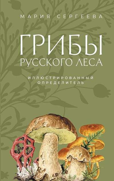 «Грибы русского леса: иллюстрированный определитель» - ISBN: 978-5-17-174857-9