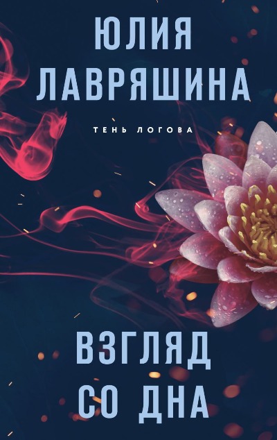 «Взгляд со дна» - ISBN: 978-5-04-161789-9