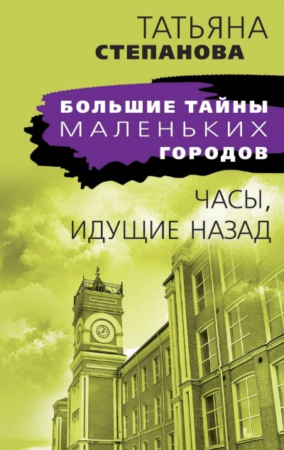 «Часы, идущие назад: роман (м)» - ISBN: 978-5-04-190817-1