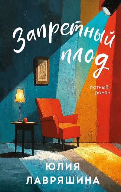 «Запретный плод (м)» - ISBN: 978-5-04-215557-4