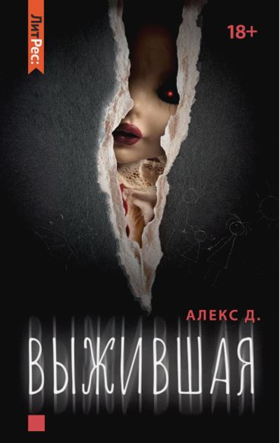 «Выжившая» - ISBN: 978-5-00155-246-8
