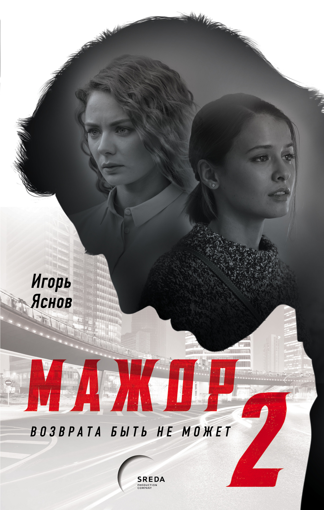«Мажор-2. Возврата быть не может» - ISBN: 978-5-04-158107-7