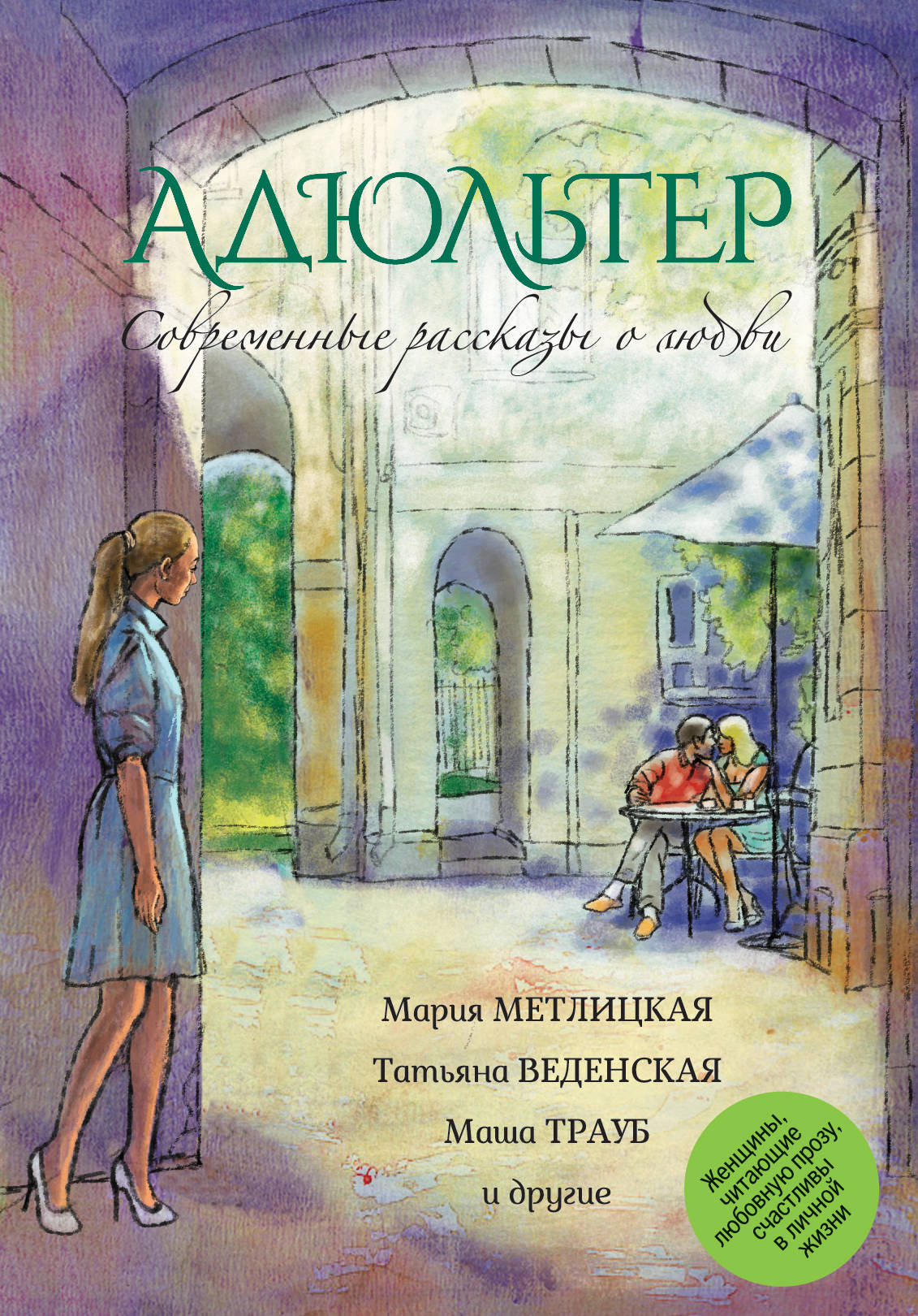 «Адюльтер. Современные рассказы о любви: сборник» - ISBN: 978-5-699-75359-8