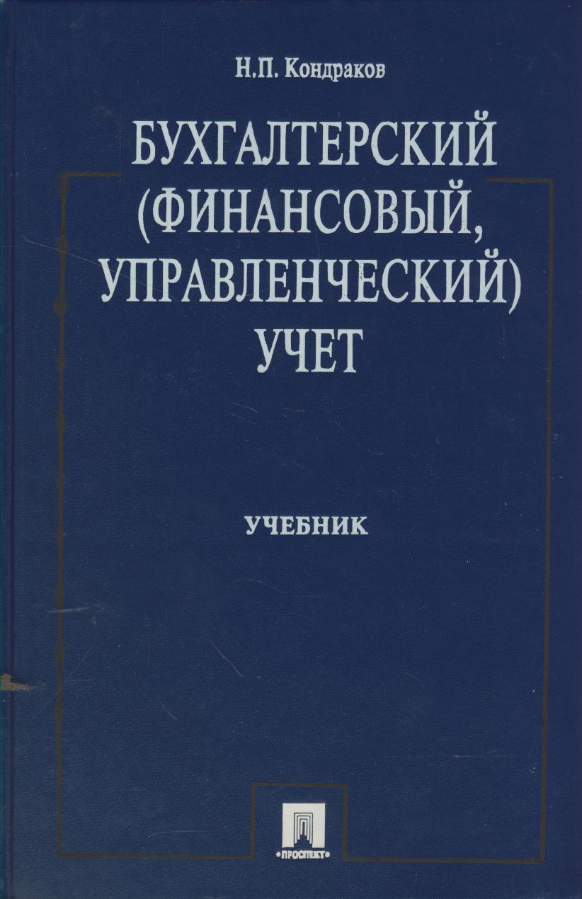 Кондраков н кондраков и налоги и налогообложение в схемах и таблицах