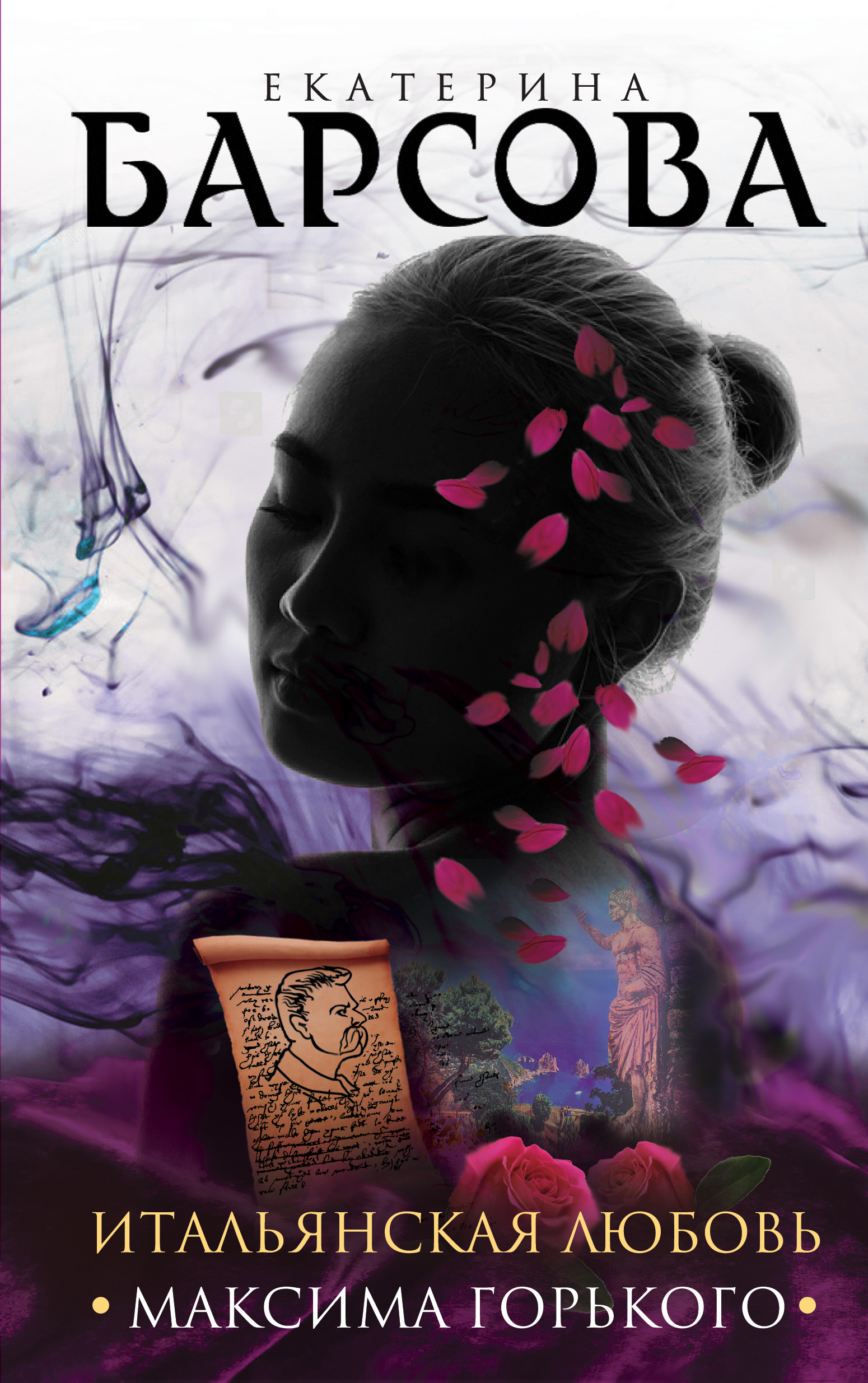 «Итальянская любовь Максима Горького» - ISBN: 978-5-04-089972-2