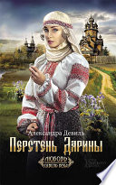 «Перстень Дарины» - ISBN: Не указан