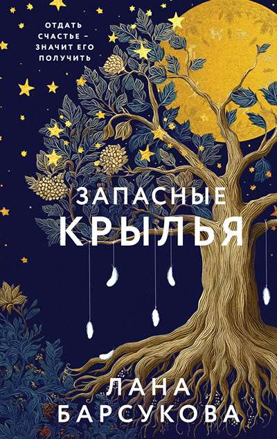 «Запасные крылья» - ISBN: 978-5-04-221841-5