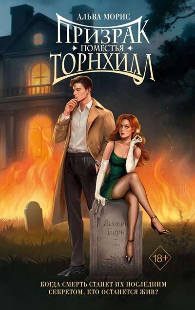 «Призрак поместья Торнхилл» - ISBN: 978-5-04-200591-6