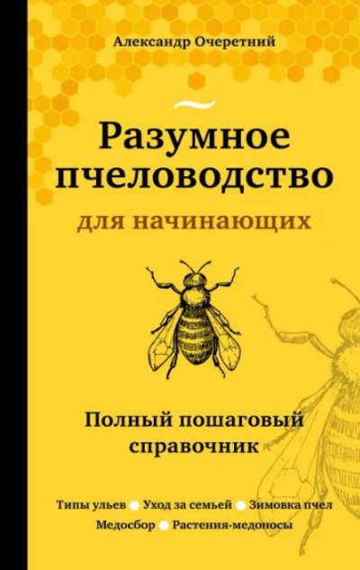 «Разумное пчеловодство для начинающих. Полный пошаговый справочник» - ISBN: 978-5-04-118672-2