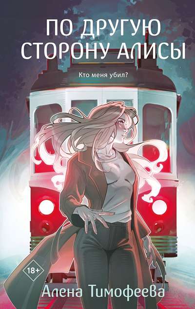 «По другую сторону Алисы» - ISBN: 978-5-04-211277-5