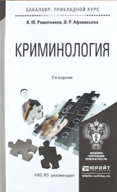 2 е изд. Криминология и криминалистика. Решетников криминология. Обложка криминология. Криминология 4 курс.