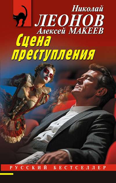 «Сцена преступления (м)» - ISBN: 978-5-04-229581-2
