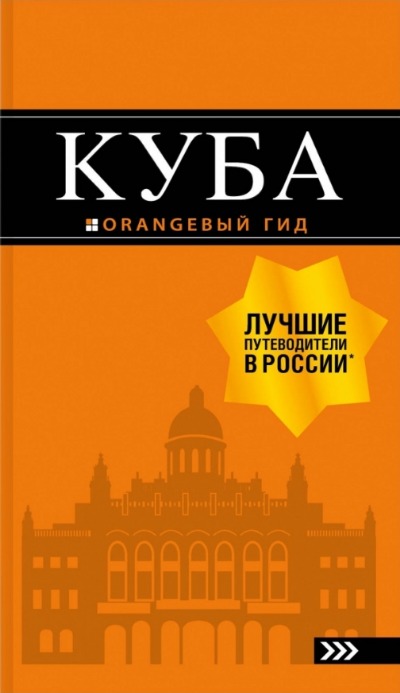 «Куба. Путеводитель + карта» - ISBN: 978-5-04-107639-9