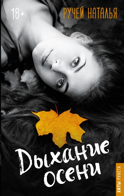 «Дыхание осени» - ISBN: 978-5-17-109619-9