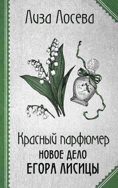 «Красный парфюмер. Новое дело Егора Лисицы (м)» - ISBN: 978-5-04-197035-2