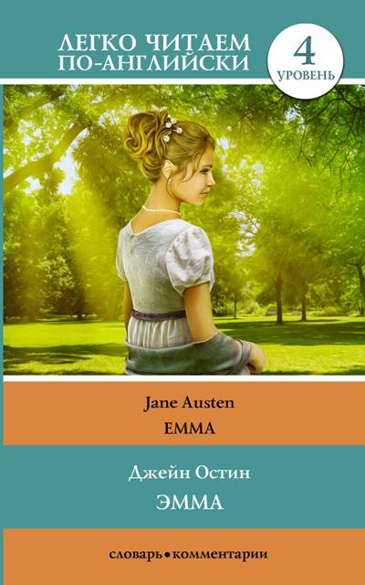 «Эмма (англ.)» - ISBN: 978-5-17-110552-5