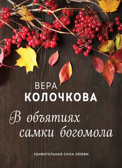 «В объятиях самки богомола (м)» - ISBN: 978-5-04-116386-0