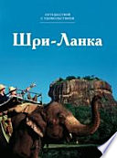«Шри-Ланка» - ISBN: Не указан