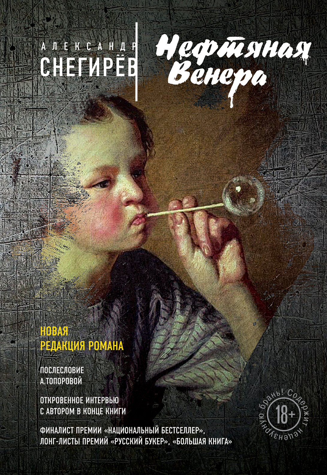 «Нефтяная Венера» - ISBN: 978-5-699-91233-9