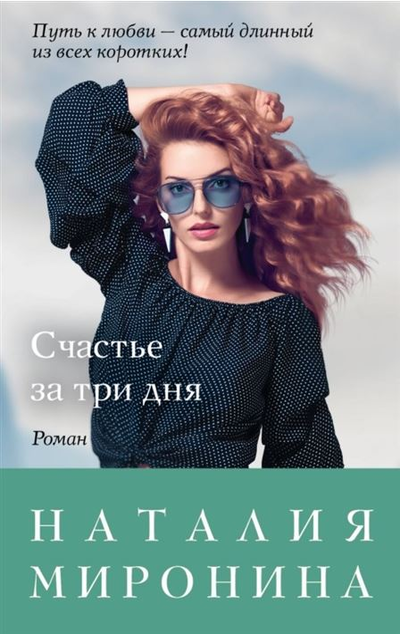 «Счастье за три дня (м)» - ISBN: 978-5-04-155796-6