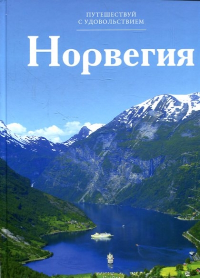 «Норвегия. Т2» - ISBN: 978-5-87107-617-0