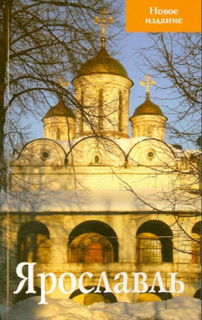 «Ярославль. Путеводитель (мал. формат)» - ISBN: 978-5-997190-06-4