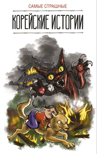 «Самые страшные корейские истории» - ISBN: 978-5-17-120437-2