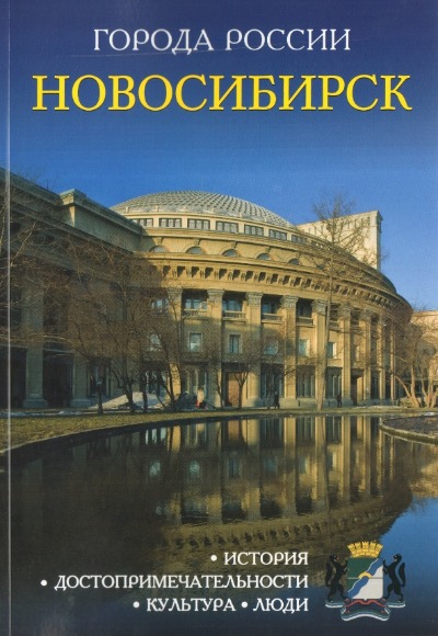 «Новосибирск: Энциклопедия (Города России)» - ISBN: 978-5-386-09982-4