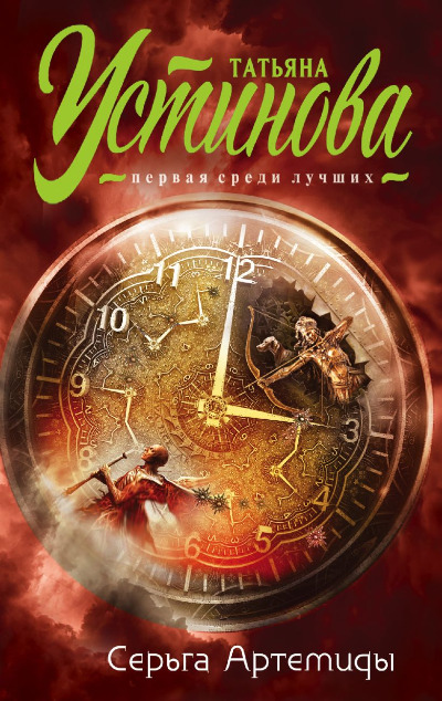 «Серьга Артемиды (м)» - ISBN: 978-5-04-164247-1