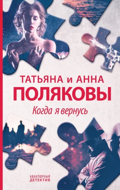 «Когда я вернусь» - ISBN: 978-5-04-162593-1