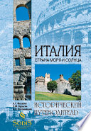 «Италия. Страна моря и солнца» - ISBN: 978-5-9533-5031-0