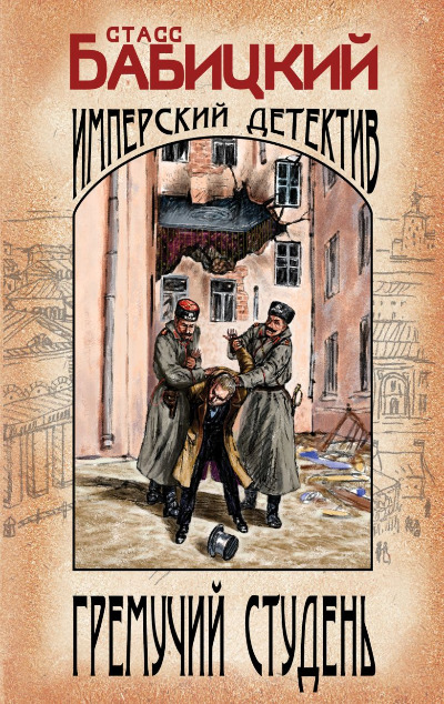 «Гремучий студень (м)» - ISBN: 978-5-04-186596-2