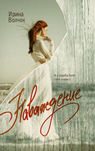 «Наваждение: роман (м)» - ISBN: 978-5-17-164258-7