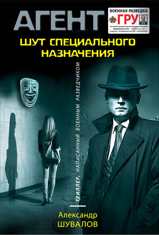 «Шут специального назначения (м)» - ISBN: 978-5-699-93790-5