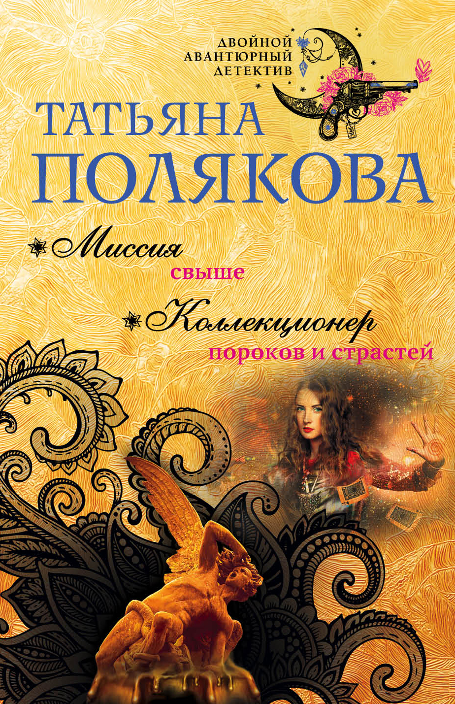 «Миссия свыше. Коллекционер пороков и страстей (м)» - ISBN: 978-5-04-101776-7
