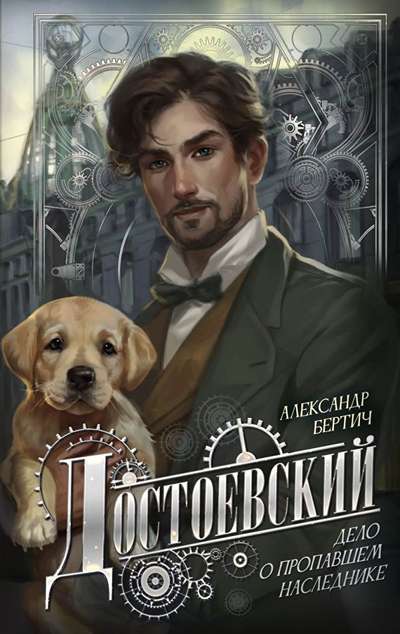 «Достоевский. Дело о пропавшем наследнике.» - ISBN: 978-5-17-172606-5