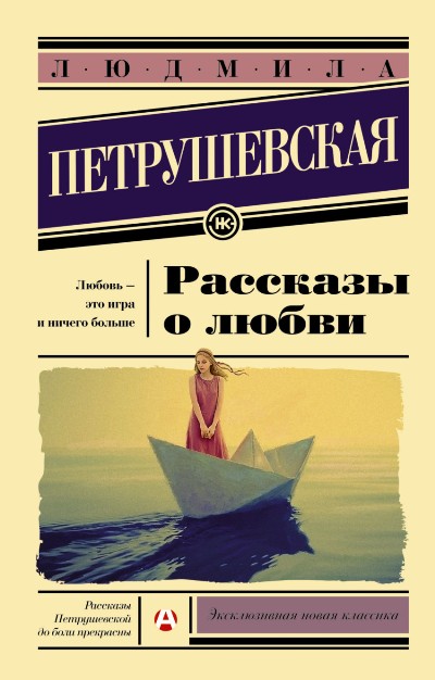 «Рассказы о любви (м)» - ISBN: 978-5-17-096311-9
