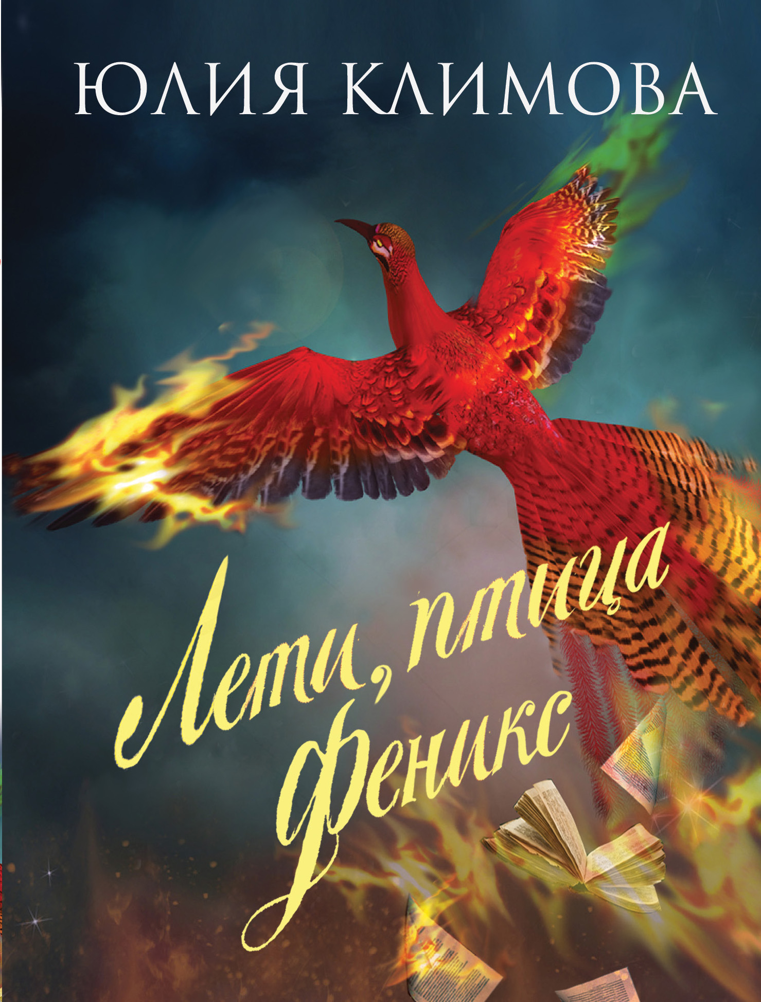«Лети, птица Феникс (м)» - ISBN: 978-5-04-169374-9