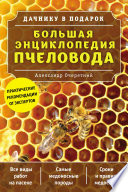 «Большая энциклопедия пчеловода» - ISBN: Не указан