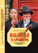 «Наблюдая за китайцами. Скрытые правила поведения» - ISBN: Не указан