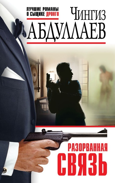 «Разорванная связь (м)» - ISBN: 978-5-04-205788-5