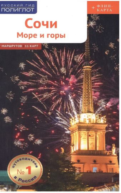 «Сочи: Море и горы.  Путеводитель » - ISBN: 978-5-94161-860-6