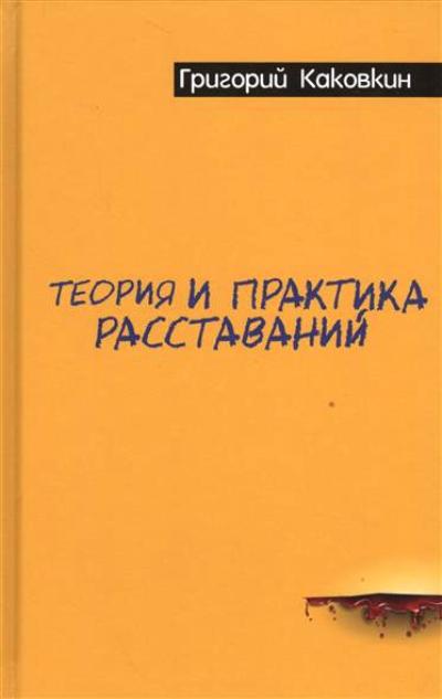 «Теория и практика расставаний» - ISBN: 978-5-386-09403-4