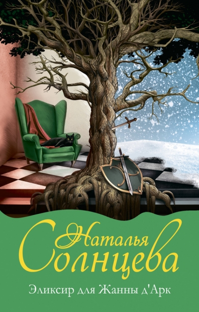 «Эликсир для Жанны д`Арк» - ISBN: 978-5-17-081776-4