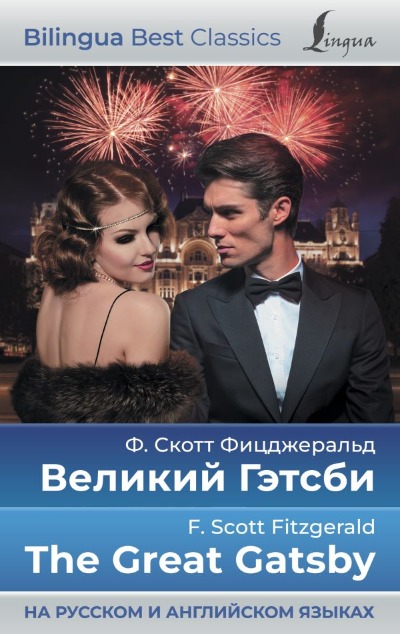 «Великий Гэтсби = The Creat Catsby (на рус. и анл.)» - ISBN: 978-5-17-152465-4