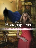 «Свидание с небесным покровителем: Роман (м)» - ISBN: 978-5-699-81224-0