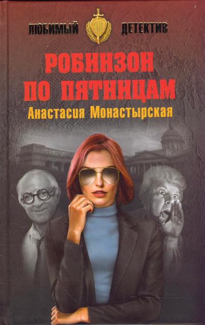 «Робинзон по пятницам» - ISBN: 978-5-4444-5389-6