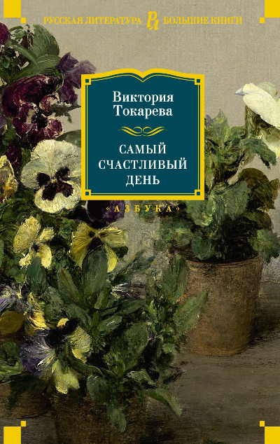 «Самый счастливый день » - ISBN: 978-5-389-24235-7